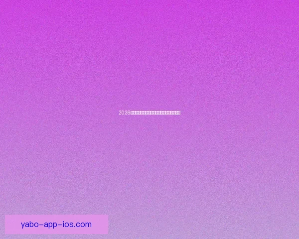 2026世界杯最新分组规则解析与赛事前瞻全面解读